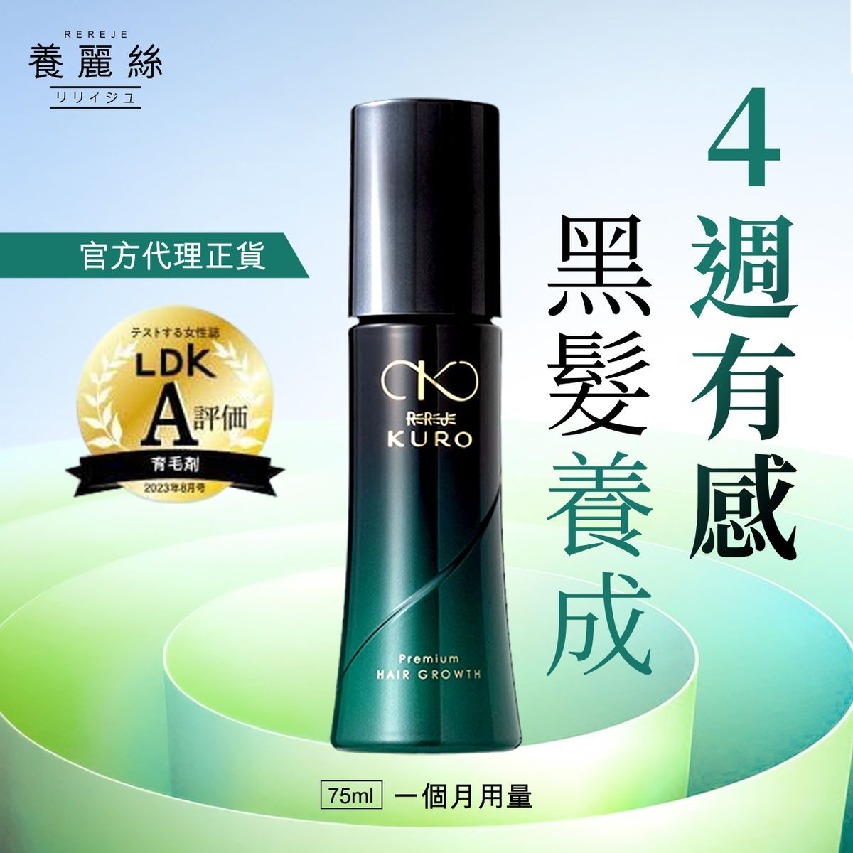 養麗絲 - 女性專用 KURO藥用育毛劑 75ml（約1個月用量）