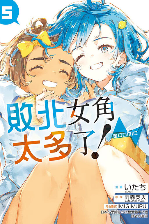 敗北女角太多了！@comic＃5