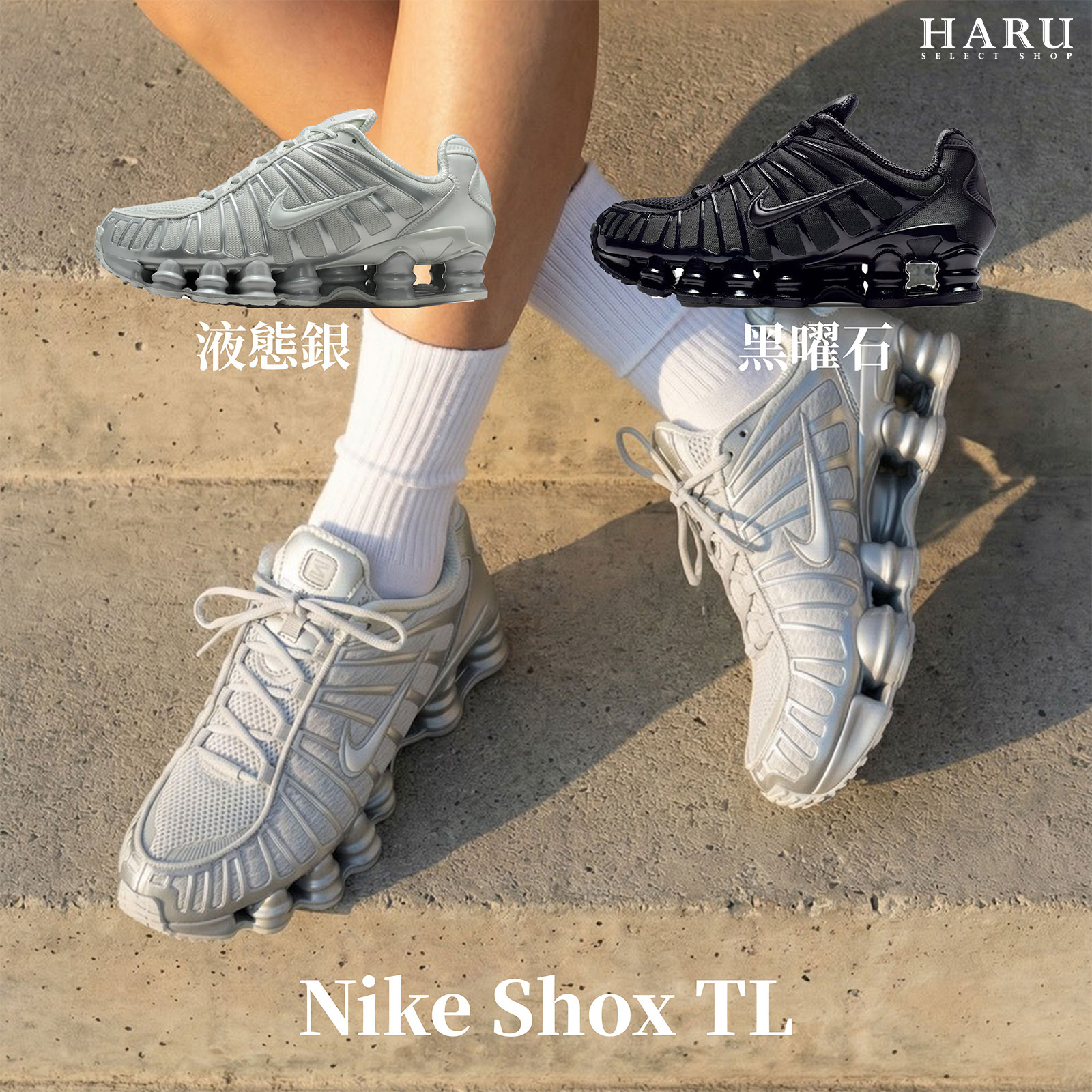 Nike Shox TL 彈簧鞋 機械感 科技感 Y2K 液態 反光 緩震 彈力柱 IB1087-002 AR3566-002