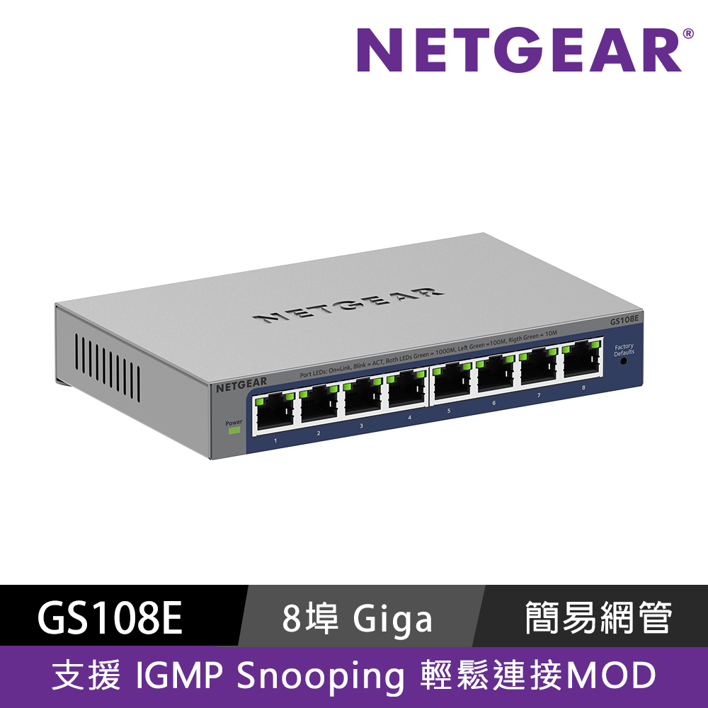 NETGEAR GS108E 8埠 Gigabit 簡易網管交換器