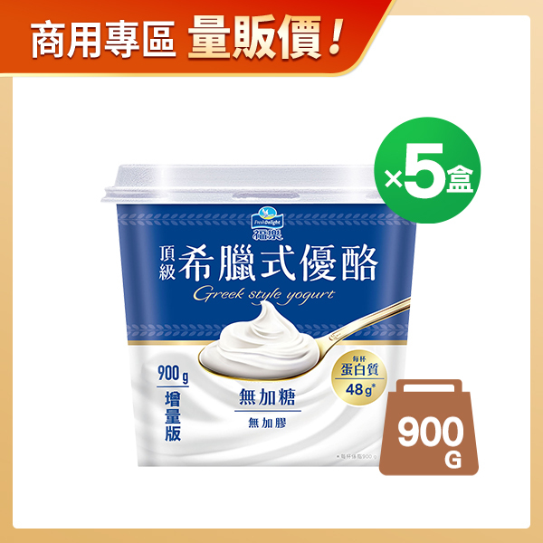 商用優惠-福樂希臘式頂級無加糖優酪900GX5杯