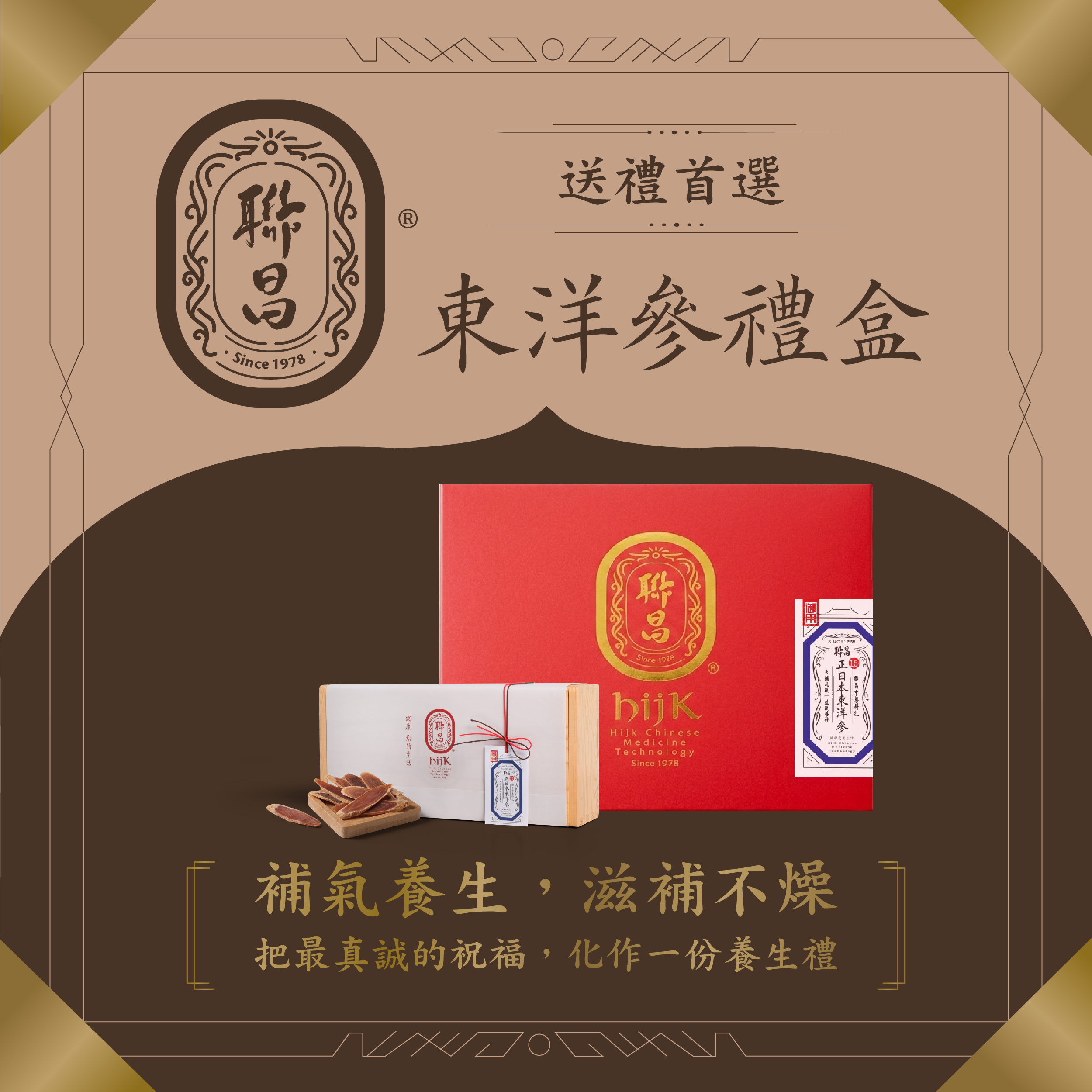 東洋蔘禮盒｜聯昌漢方．溫潤日常
