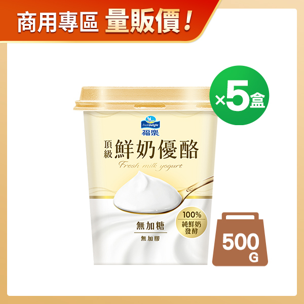 商用優惠-福樂頂級鮮奶優酪500GX5杯