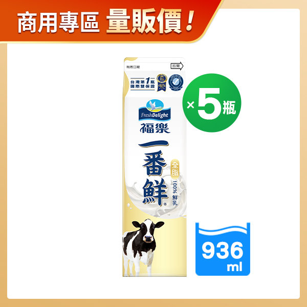商用優惠-福樂一番鮮特極鮮乳936ML無旋蓋X5瓶