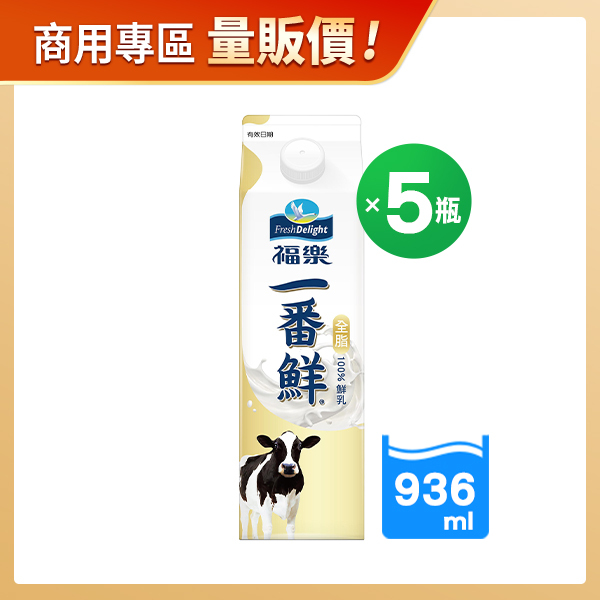 商用優惠-福樂一番鮮全脂鮮乳936ML紙盒加蓋X5瓶