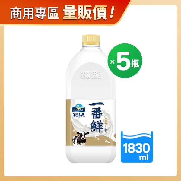 商用優惠-福樂一番鮮全脂鮮乳1830MLX5瓶