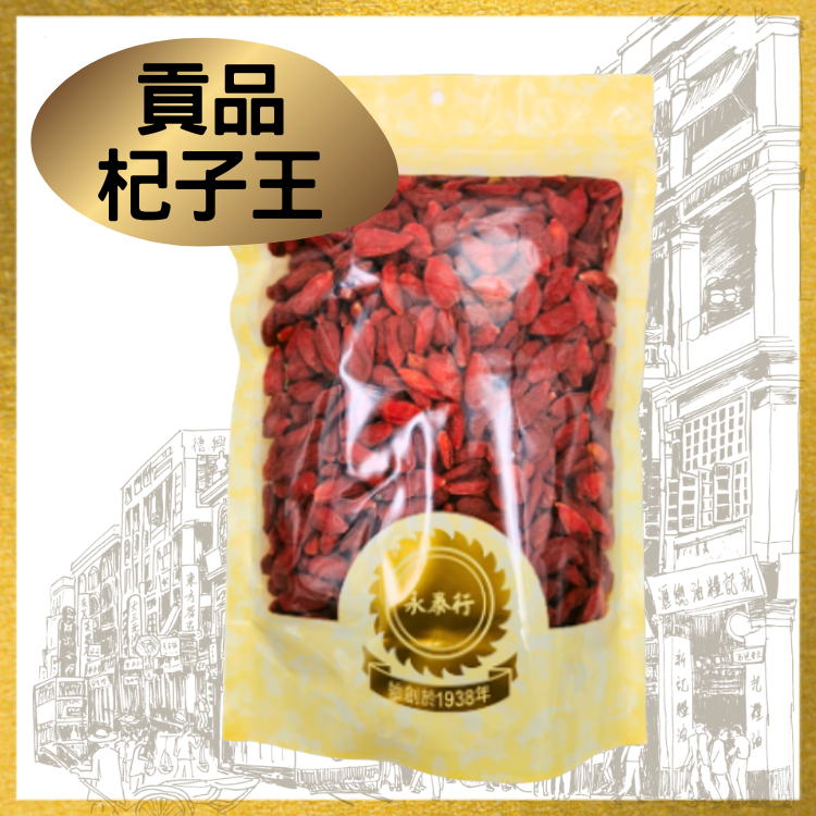 貢品杞子王 (1斤裝)