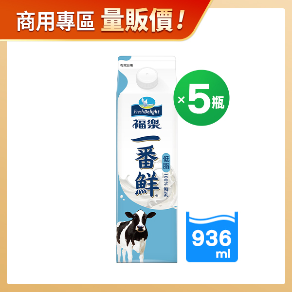 商用優惠-福樂一番鮮低脂鮮乳936ML紙盒加蓋X5瓶