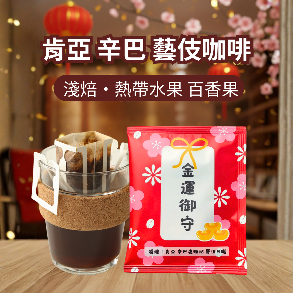 【金運御守】肯亞藝伎｜ 奇里雅佳 辛巴處理站 藝伎Geisha 日曬處理法 濾掛咖啡包