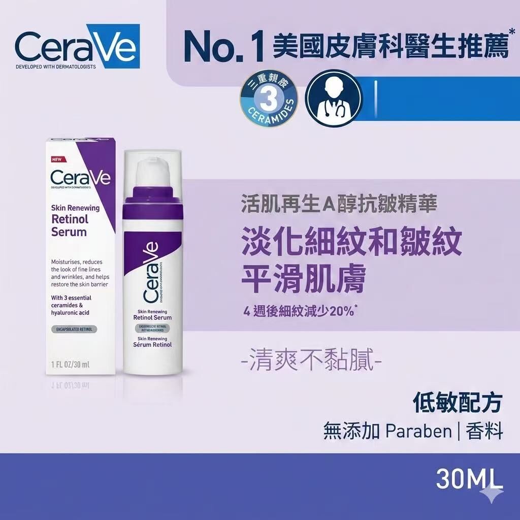 【預購】CERAVE H030501 「零毛孔」抗衰老視黃醇精華