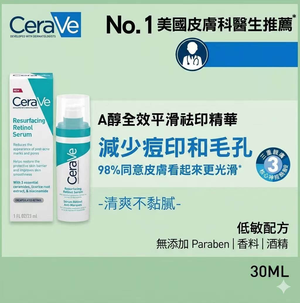 【預購】CERAVE H030502 A醇全效平滑祛印精華