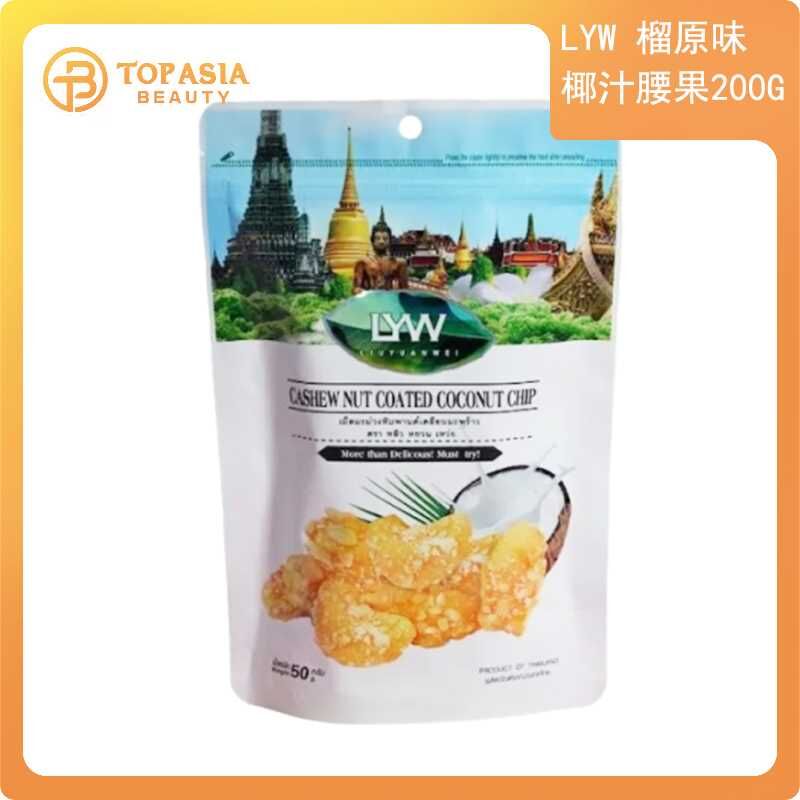 泰國 - LYW 榴原味椰汁腰果200g (平行進口)