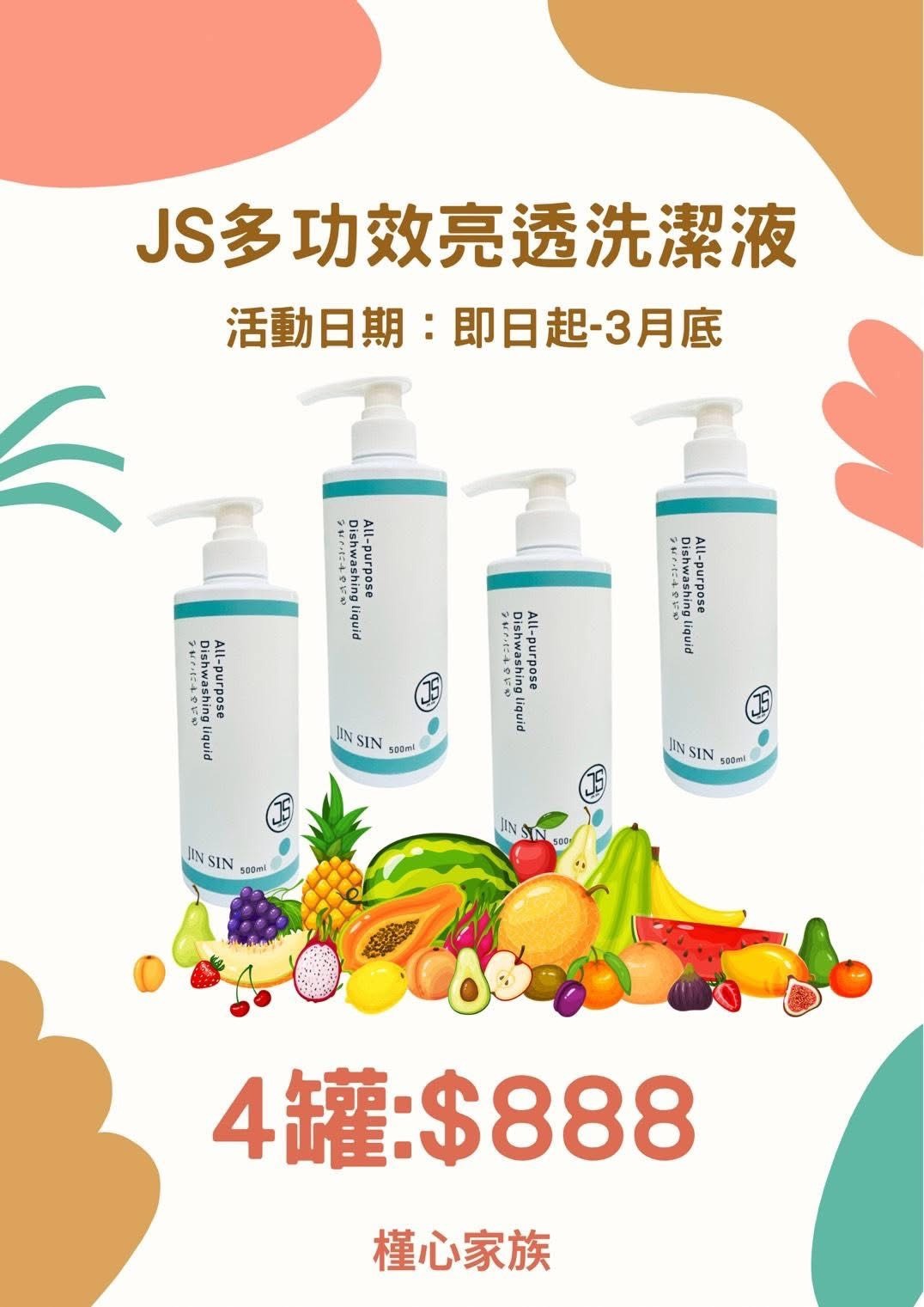 JS多功效亮透洗潔液(500ml)