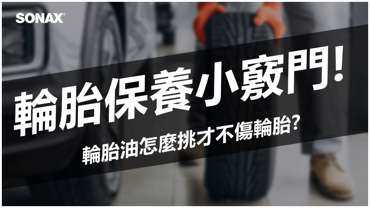輪胎保養首圖