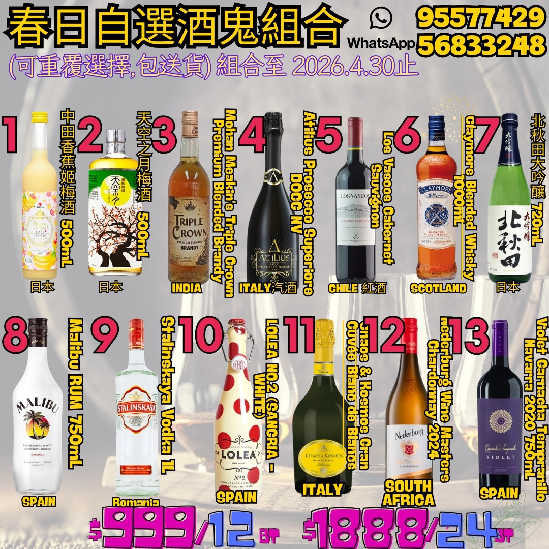 春日自選酒鬼組合 2026