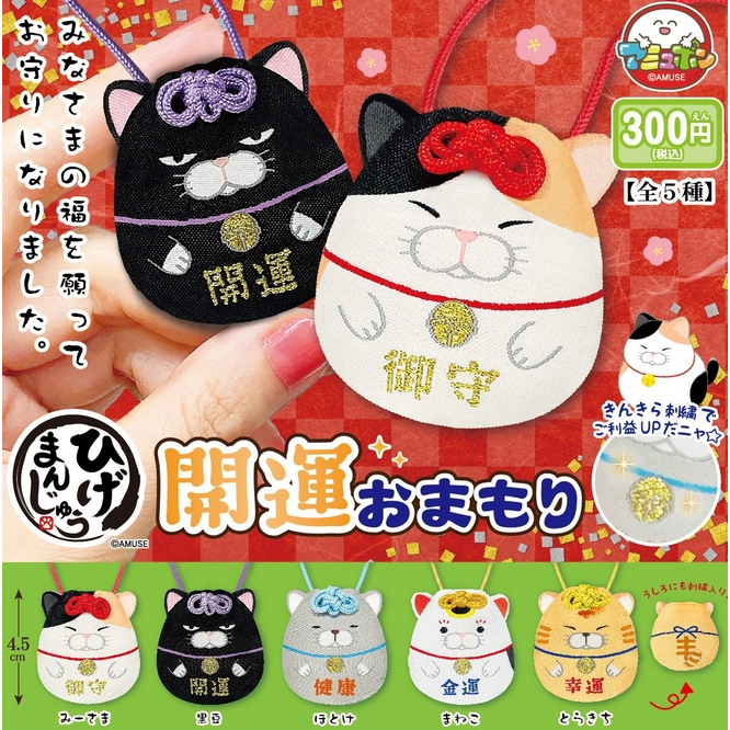 AMUSE 代理版 轉蛋 鬍鬚饅頭貓開運御守P2 隨機出貨