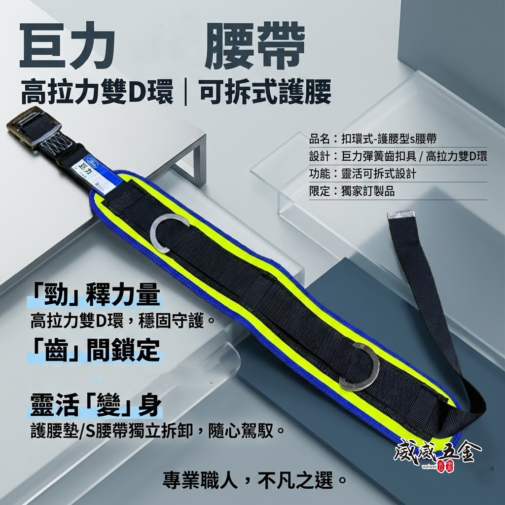 台灣製 巨力｜藍黃-護腰S腰帶｜工具袋護腰皮帶｜工具袋用護腰型S腰帶 彈簧齒皮帶扣高拉力雙D環設計｜工作腰帶