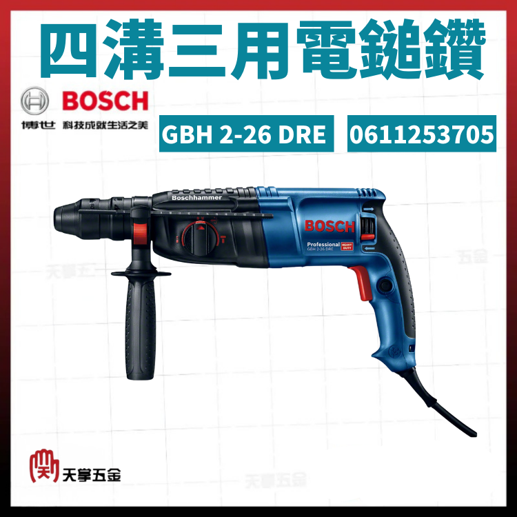 BOSCH 博世 四溝三用電鎚鑽 GBH 2-26 DRE 0611253705