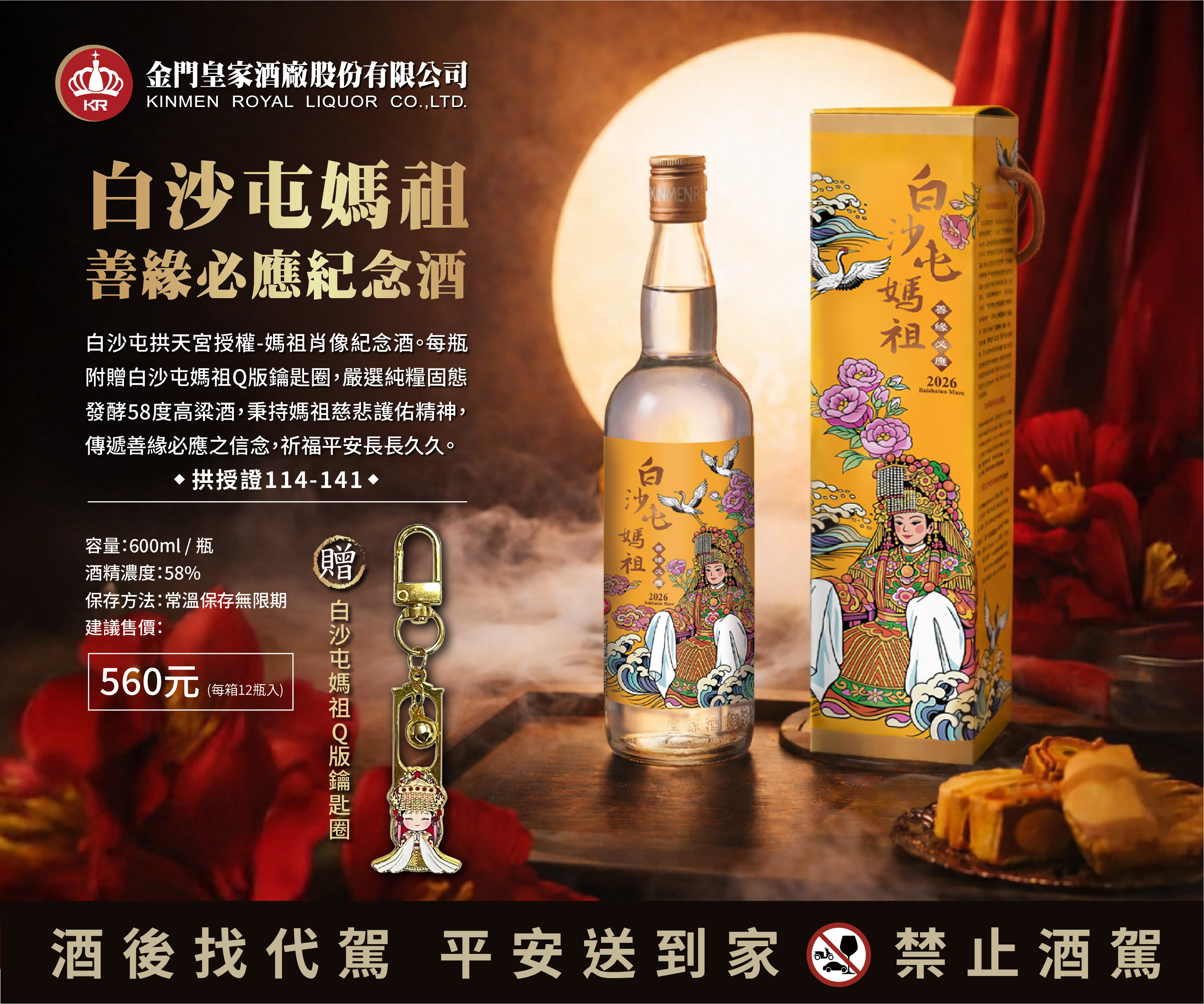 58度600ml 白沙屯媽祖善緣必應祈福酒【2026】