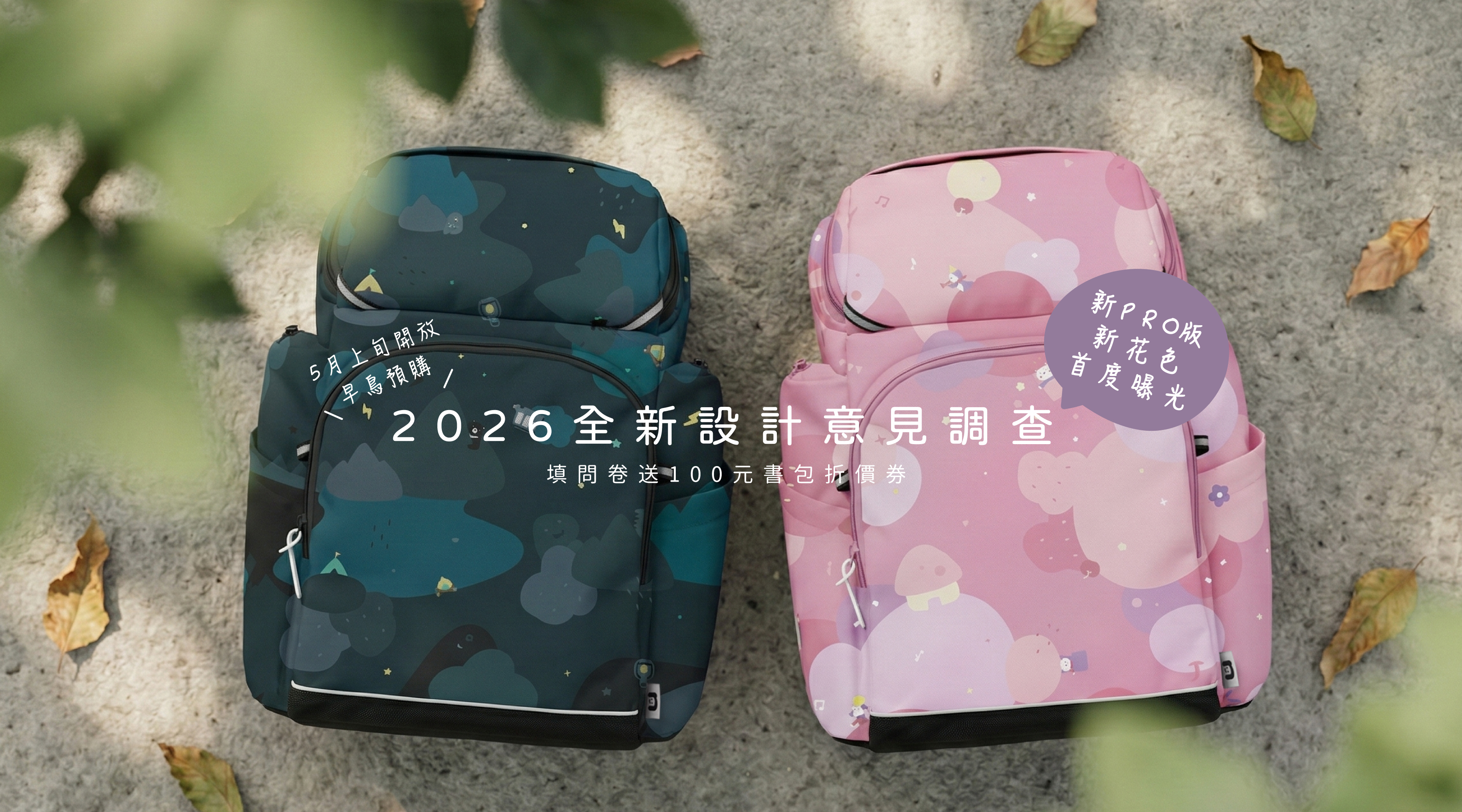 填問卷送小學生書包折價券,新pro版新花色首度曝光
