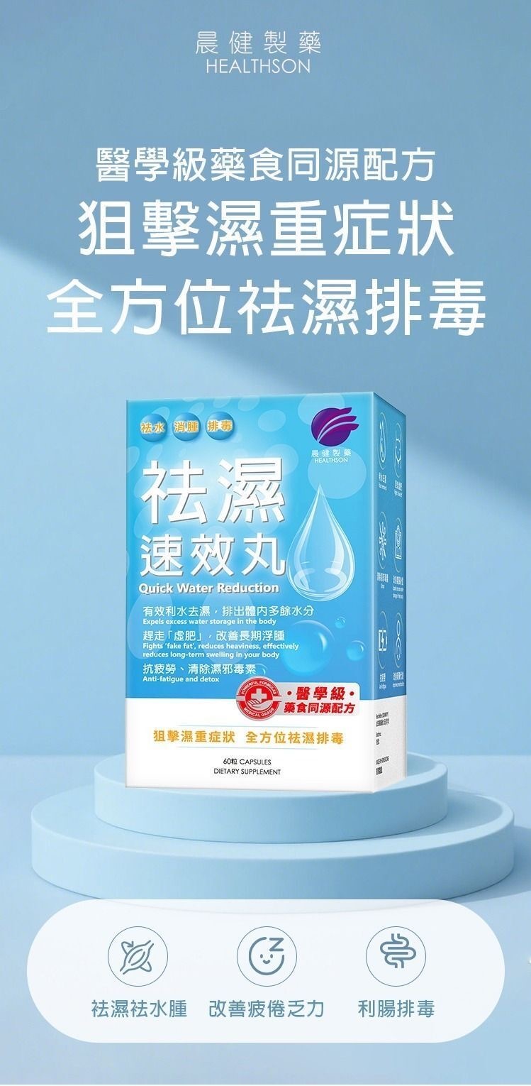 晨健製藥 祛濕速效丸 60粒