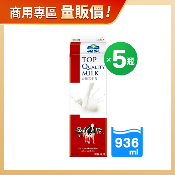 商用優惠-福樂高優質牛乳936MLX5瓶