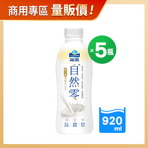 商用優惠-福樂自然零原味優酪乳920MLX5瓶