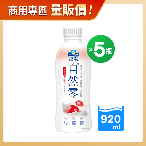 商用優惠-福樂自然零蔓越莓優酪乳920MLX5瓶