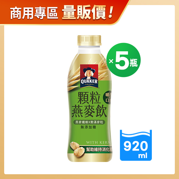 商用優惠-桂格顆粒燕麥飲920mlX5瓶