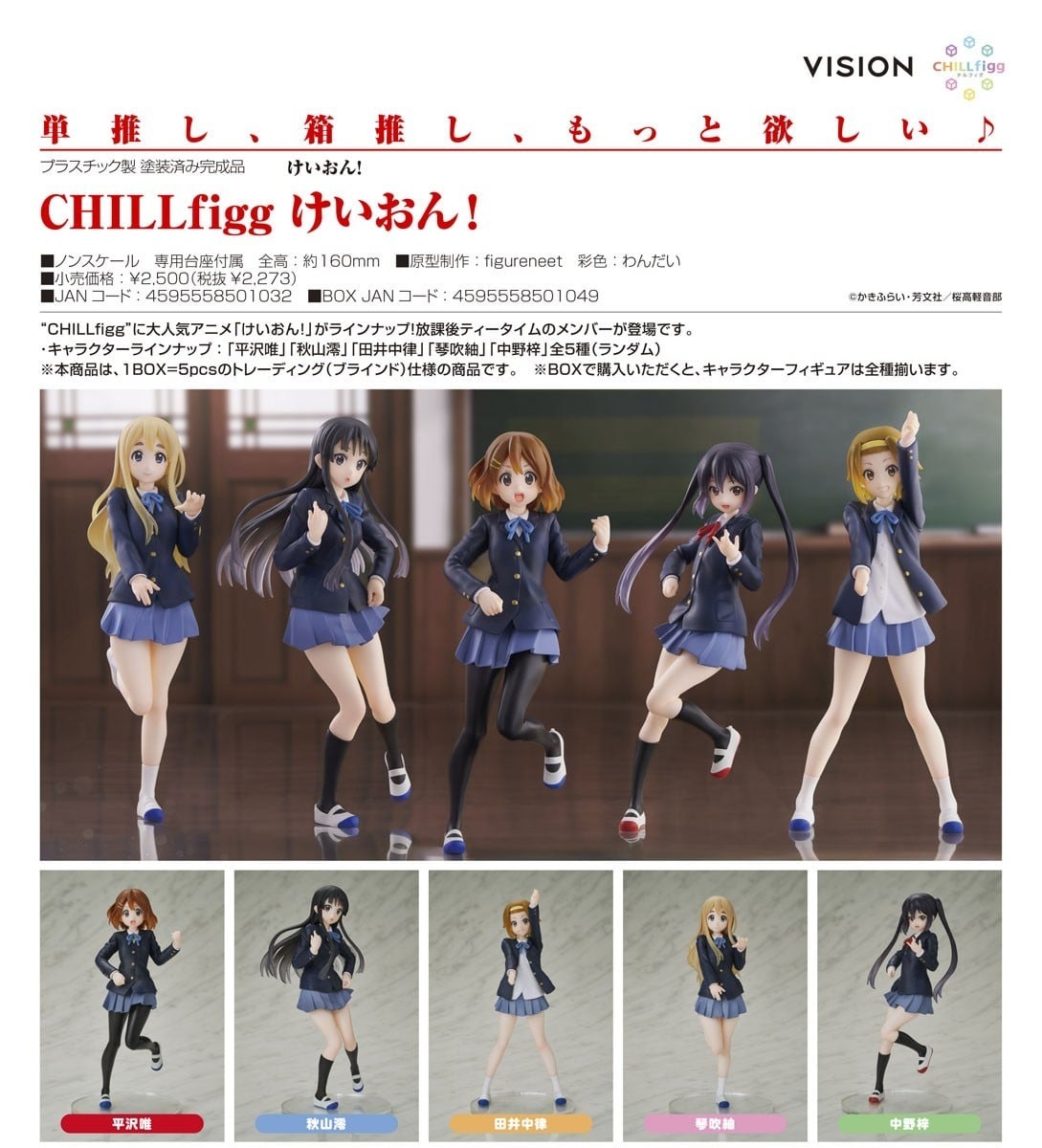 預購26/09 VISION代理版 CHILLfigg K-ON！輕音部 中盒5入 0402