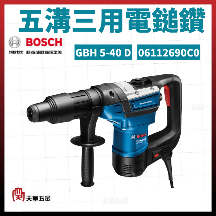 BOSCH 博世 五溝三用電鎚鑽 GBH 5-40 D 06112690C0