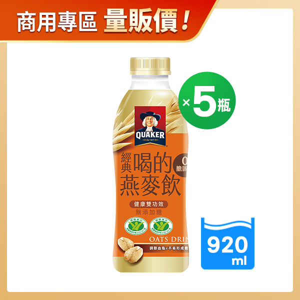 商用優惠-桂格喝的燕麥飲原味920mlX5瓶