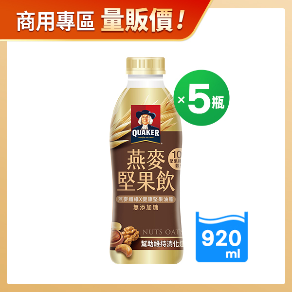 商用優惠-桂格堅果燕麥飲920MLX5瓶
