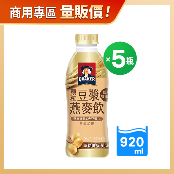 商用優惠-桂格顆粒豆漿燕麥飲920MLX5瓶
