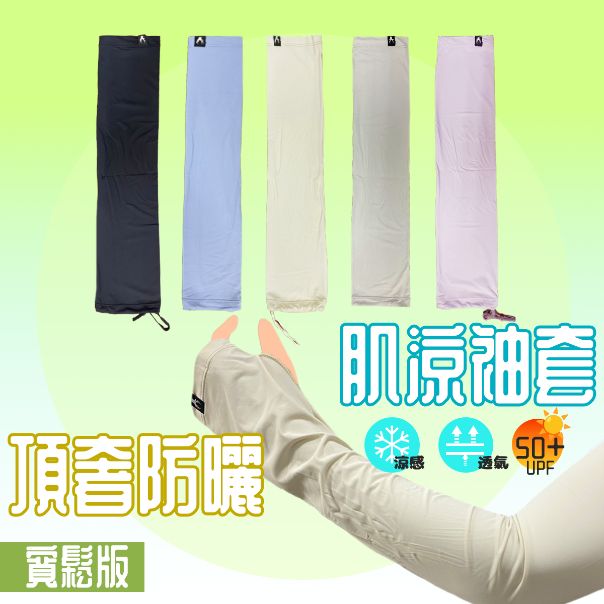 肌涼可調節指洞袖套 34