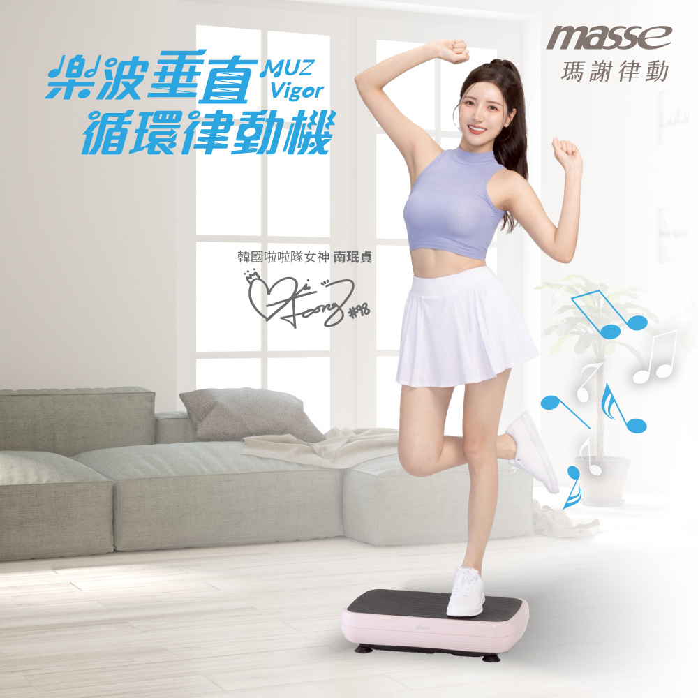 MUZ vigor樂波垂直循環律動機 A1-6