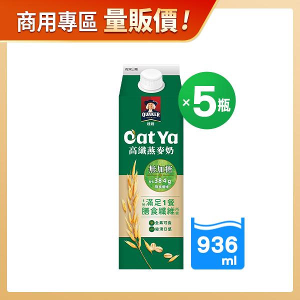 商用優惠-桂格高纖無加糖燕麥奶936MLX5瓶