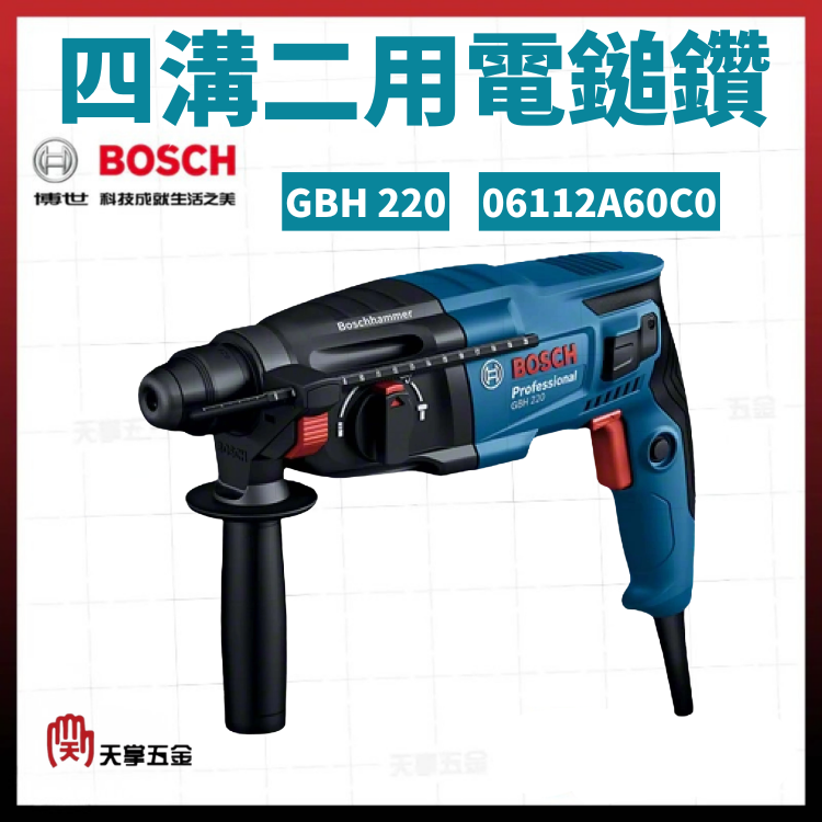 BOSCH 博世 四溝二用電鎚鑽 GBH 220 06112A60C0