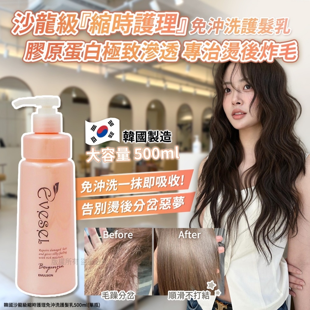 WSBB10692  韓國 沙龍級縮時護理免沖洗護髮乳500ml (單瓶)（5月中旬）