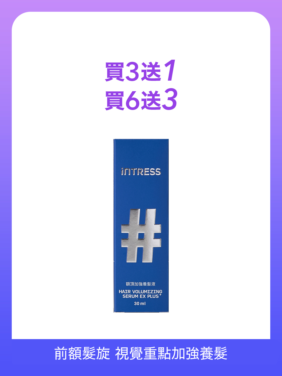 官網限定｜額頂加強養髮液30ml＿1入組