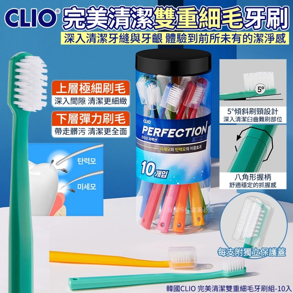 WSBB10693  韓國CLIO 完美清潔雙重細毛牙刷組-10入(單罐)（5月中旬）