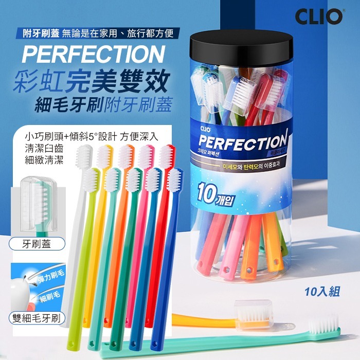 WSBB10693  韓國CLIO 完美清潔雙重細毛牙刷組-10入(單罐)（5月中旬）