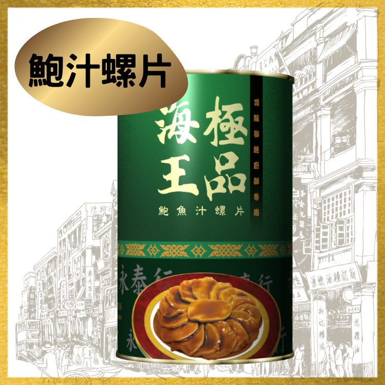 海王極品鮑汁螺片