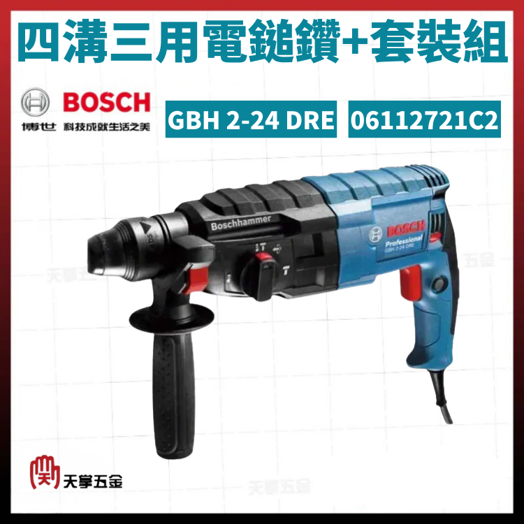 BOSCH 博世 四溝三用電鎚鑽+套裝組 GBH 2-24 DRE 06112721C2