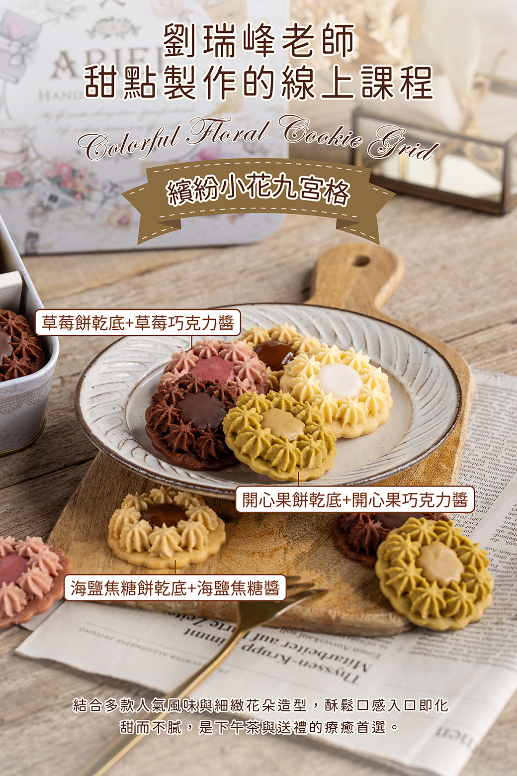 🔥老師營業配方 - 繽紛小花餅乾🔥  劉瑞峰老師線上甜點課程