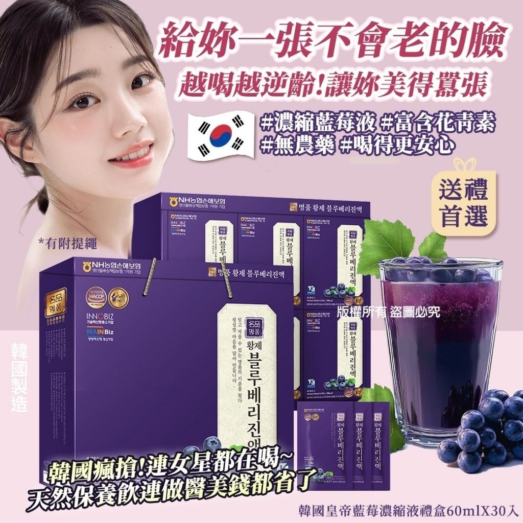 WSBB10694  韓國皇帝藍莓濃縮液禮盒 (1盒30入)（5月中旬）