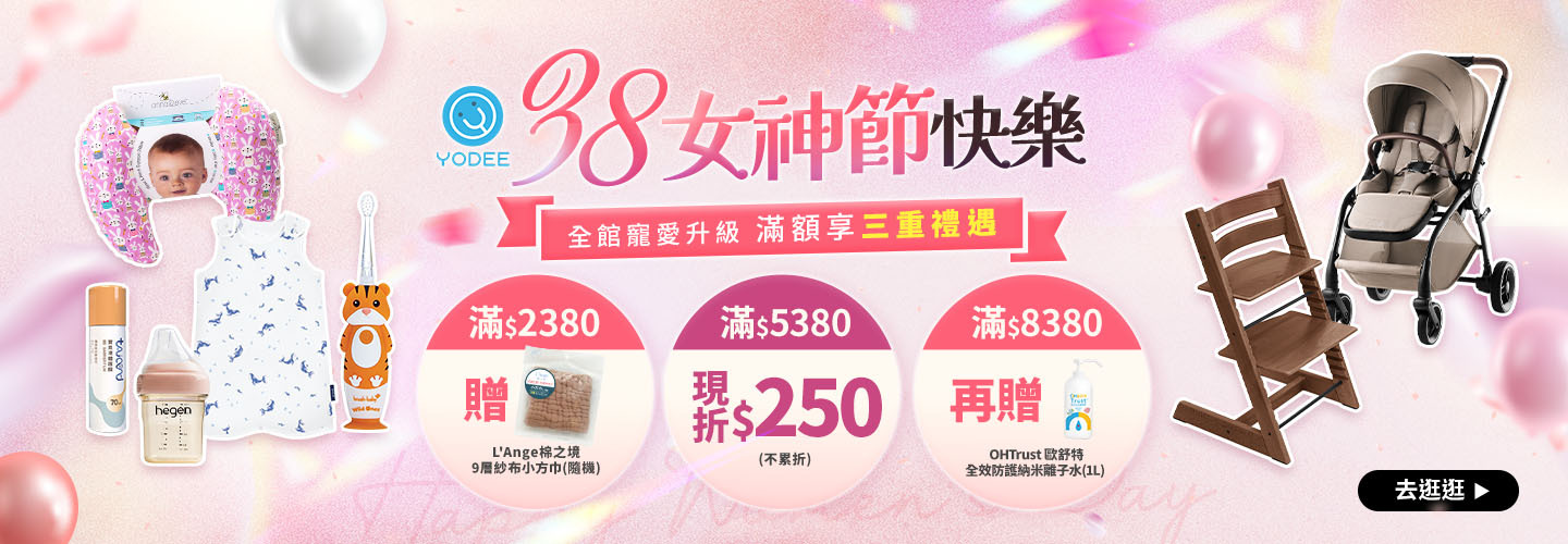 38女神節快樂 全館寵愛升級，滿額享三重禮遇