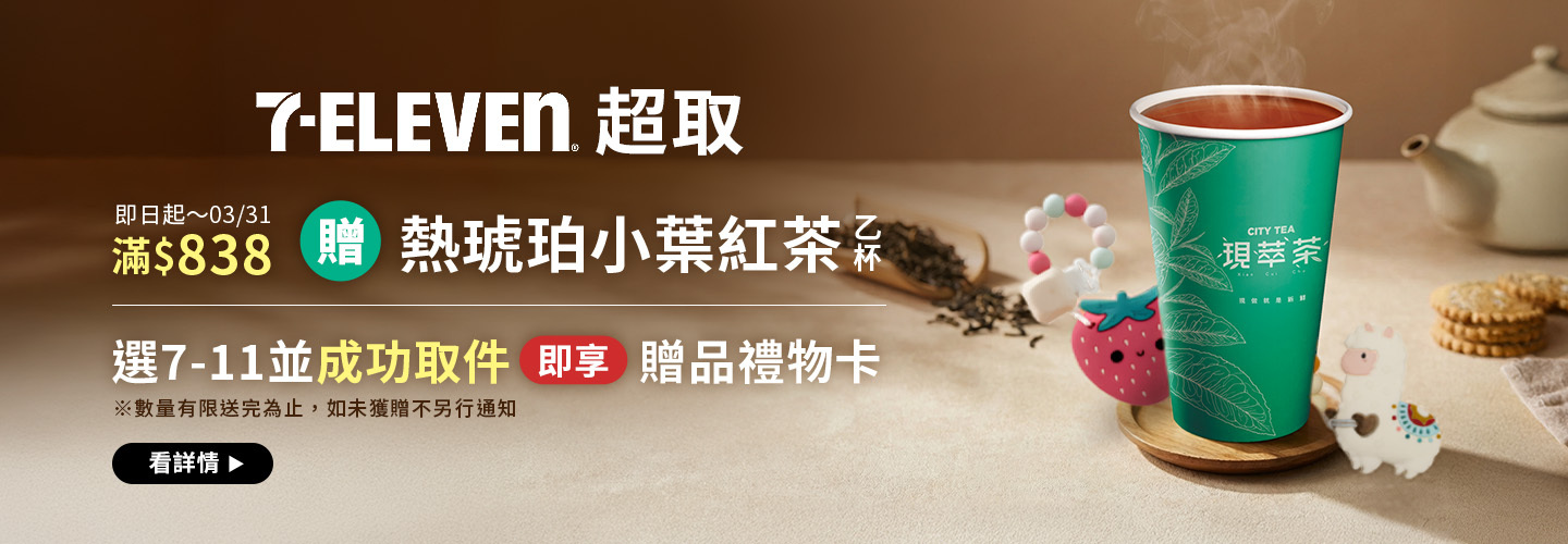 選7-11滿$838贈熱琥珀小葉紅茶