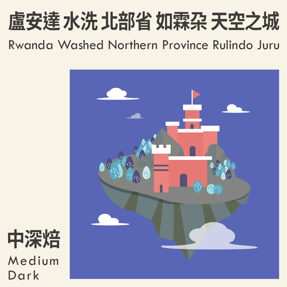 盧安達 水洗 北部省 如霖朶 天空之城