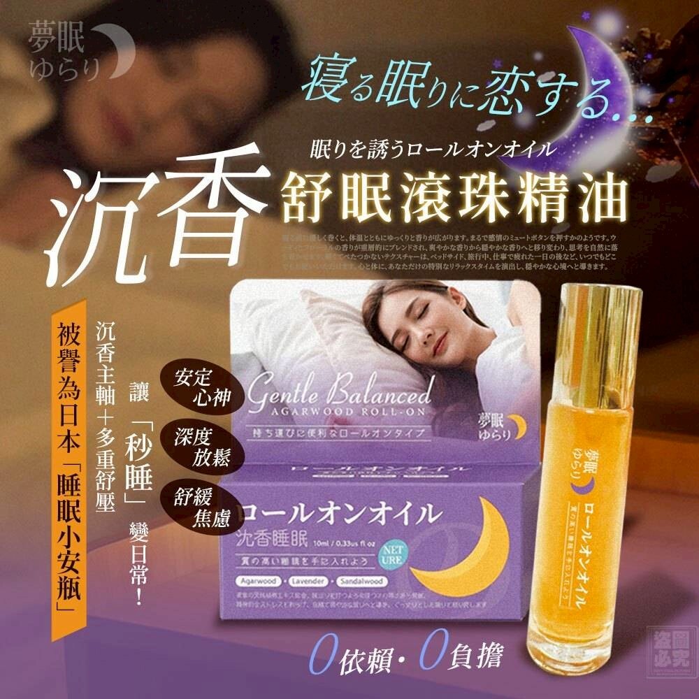 🟡日本夢眠ゆらり-沉香舒眠滾珠精油10ml T24  (12/3截單之後2-3星期寄出)